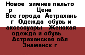 Новое, зимнее пальто, р.42(s).  › Цена ­ 2 500 - Все города, Астрахань г. Одежда, обувь и аксессуары » Женская одежда и обувь   . Астраханская обл.,Знаменск г.